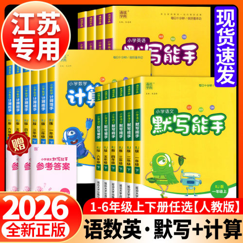 江苏专用26春默写计算能手小学