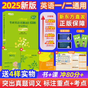 新东方2026恋练有词考研英语词汇6500历年真题英语一二高分写作满分作文词汇恋练不忘词组恋练有句谭剑波语法和长难句阅读核心短语