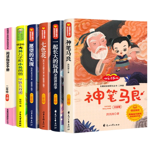 神笔马良二年级下册必读正版课外书经典书目快乐读书吧注音版全套6册七色花书愿望的实现一起长大的玩具大头儿子小头爸爸寒假推荐