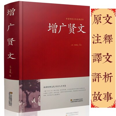 【硬壳精装】增广贤文正版全集无删减完整版原文译文注释评析故事链增广贤书正版成人版初中生国学经典书增光劝世真广曾广贤文增贤