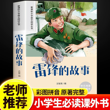 雷锋的故事二年级一三年级必读课外书彩图注音版正版下册老师推荐小学生阅读课外书籍小英雄雨来故事适合6-9岁儿童看的读物故事书