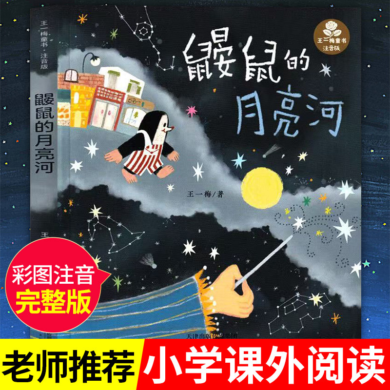 鼹鼠的月亮河王一梅三年级彩图注音版一二三四五六年级小学生阅读课外书必读6-15岁儿童文学少儿故事畅销书籍正版中国经典童话故事