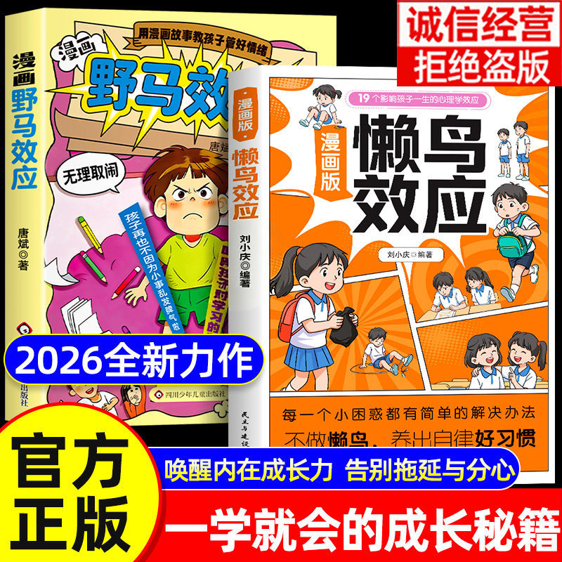 【抖音同款】漫画版懒鸟效应野马效应慢驴效应心理学效应全套梅拉宾鸭子儿童读物成长励志自律学习方法情绪管理训练亲子沟通技巧
