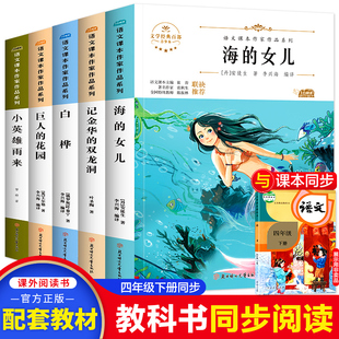 海的女儿巨人的花园 小学四年级阅读课外书必读下册语文课本作家作品系列老师推荐适合4年级的课外阅读书籍书目白桦记金华的双龙洞