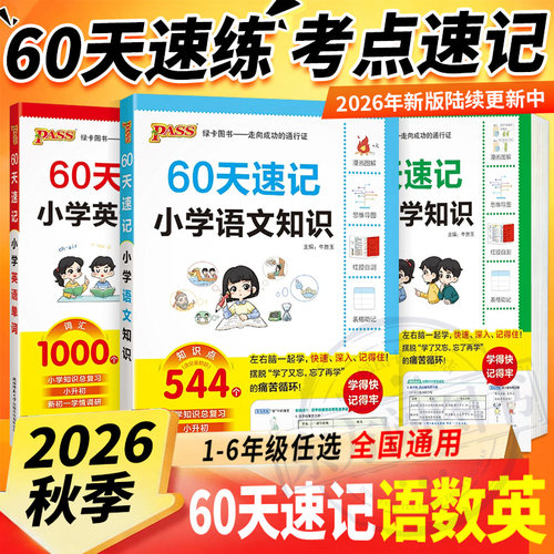 小升初60天速记语数英语单词词汇