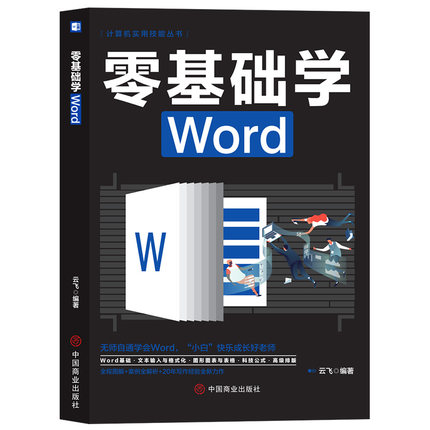 零基础学Word 办公应用大全一本通新手学电脑从入门到精通基础知识书籍 计算机应用基础office办公软件教程书电脑书籍自学教程书籍