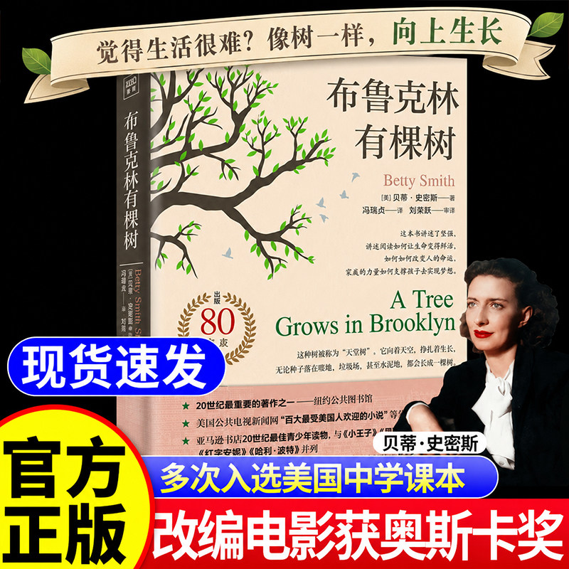 【官方正版】布鲁克林有棵树80周年纪念版史密斯著儿童文学中小学生假期读物美国中学课本朴实无华生机勃勃基于生活真实的成长小说