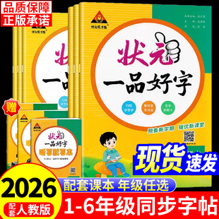 一品好字教材同步国标范字预备新学期提优新课堂状元 2026春季 一品好字一二三四五六年级上册状元 状元 成才路小学语文同步练字帖 新版