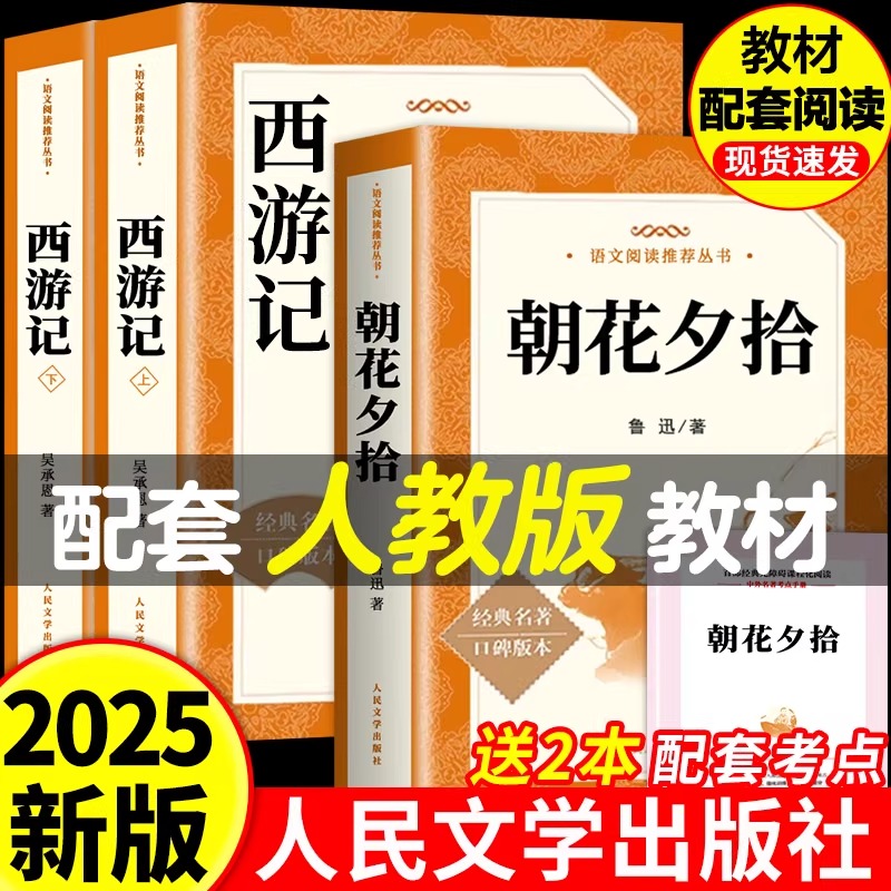 朝花夕拾和西游记人民文学出版社