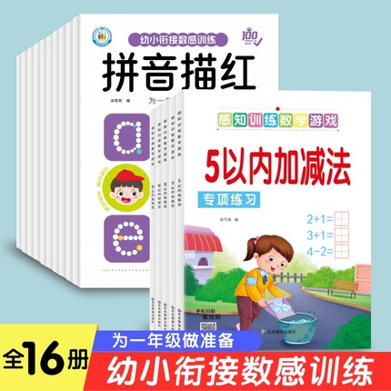 幼小衔接每日一练幼儿园拼音描红本字帖幼儿字母练字拼读初学者中班学前班大班练习册一年级幼升小练字训练汉字数学加减法口算题卡