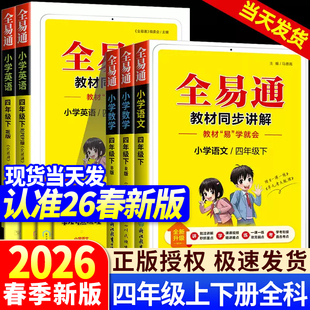 2026新版全易通五六年级下册语文一二三四年级上册数学英语人教版苏教译林外研全套小学课本同步讲解训练辅导资料教材析读课堂笔记