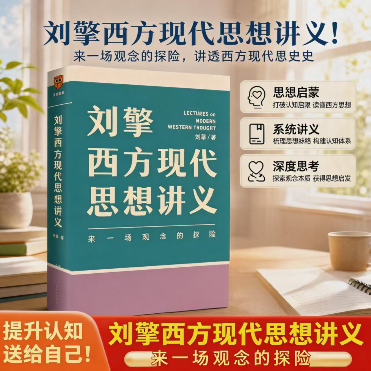 刘擎西方现代思想讲义 人文社科考研拓展读本梳理西方现代思想史 解析阿伦特弗洛伊德理论 零基础哲学科普大众阅读精装正版畅销书