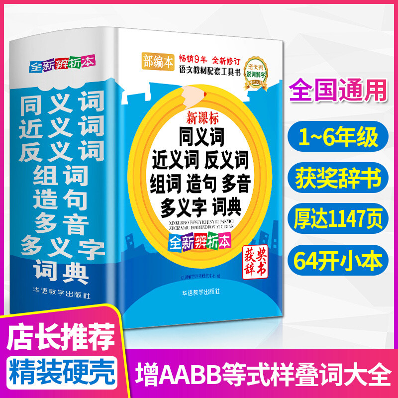 【正版书籍】同义词近义词反义词组词造句多音多义字词典部编工具书笔顺现代汉语全功能新华字典最新正版成语词典1-6年级推荐用书_虎窝淘