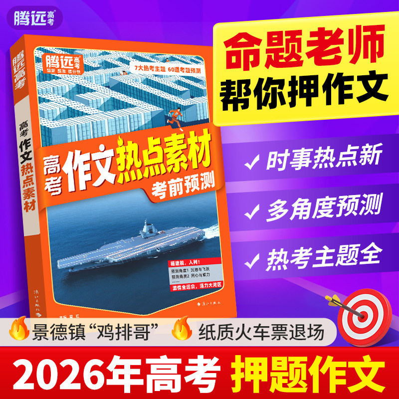 2026万唯高中作文热点素材