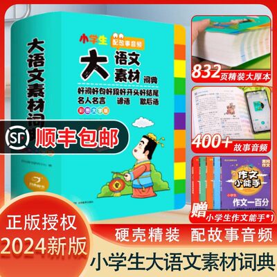 2024小学生多功能大语文素材词典