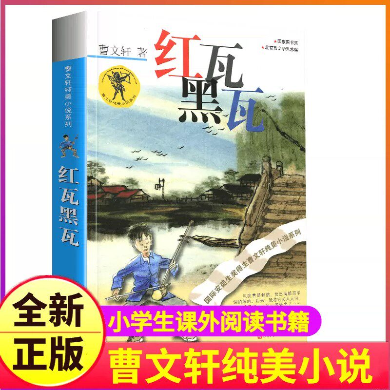 完整版红瓦黑瓦正版曹文轩系列原著纯美小说青铜葵花四5五6六年级江苏少儿出版社儿童文学的经典图书籍草房子根鸟包邮全套小学生本