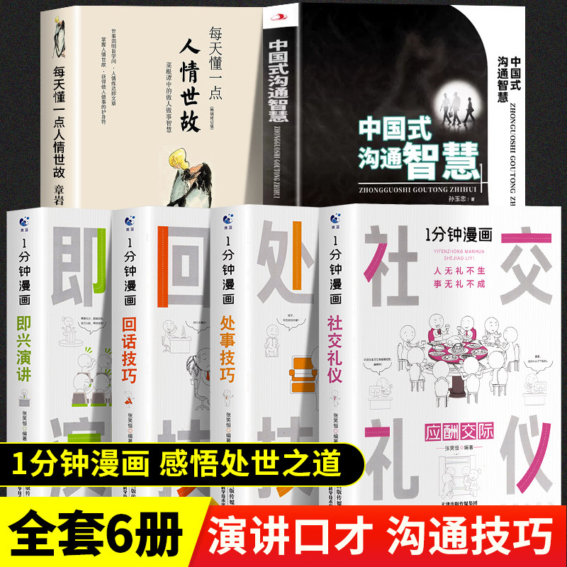 一分钟回话技巧漫画即兴演讲正版处事技巧社交礼仪中国式沟通智慧销售就是要玩转情商人情世故的书籍高情商聊天术口才书属于什么档次？