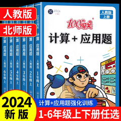 数学思维训练小学数学计算+应用题强化训练一二三四五六年级上下册人教北师版计算能手举一反三口算题卡天天练冲刺100分闯关练习题