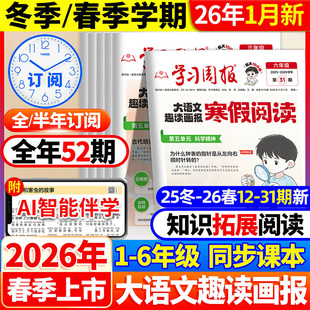 2026新版寒假学习周报大语文趣读画报人教版小学一二三四五六年级半小时晚读画报学习阅读报纸知识拓展一周一期课外阅读刊杂志荣恒
