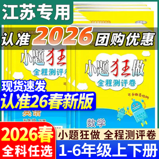 2026春季小题狂做【小学全程测评卷】恩波教育语文数学英语单元期末测试新教材一二三四五六年级上下册附知识清单同步全程复习卷