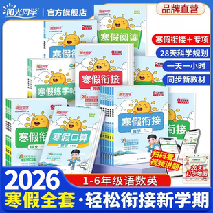 2026阳光同学寒假衔接作业口算题阅读练字帖一二年级三四五六年级语文数学英语上下册寒假衔接人教北师苏教青岛版每日一练寒假作业