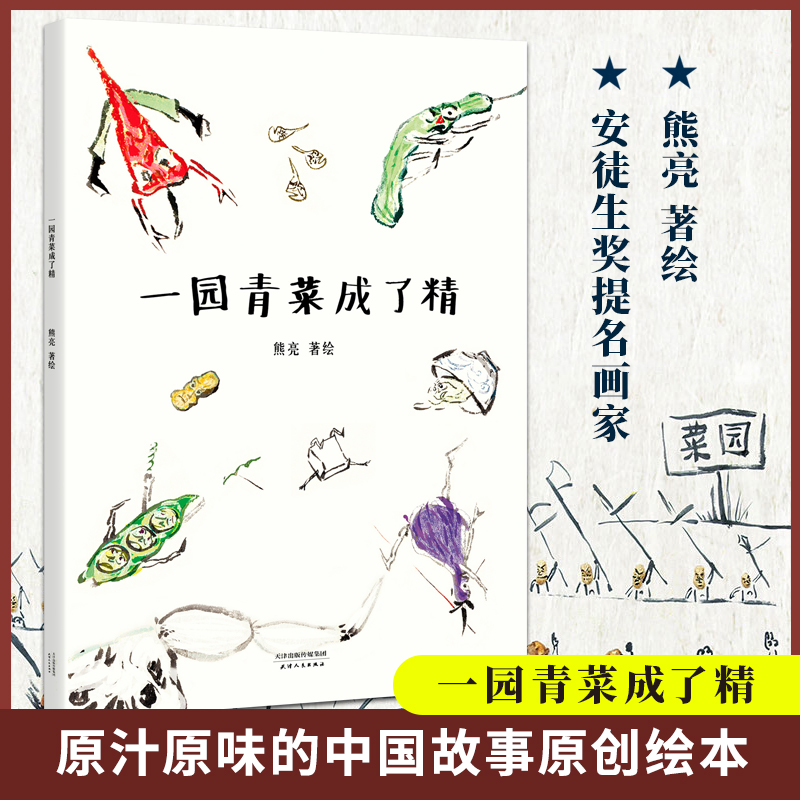 一园青菜成了精绘本漫画