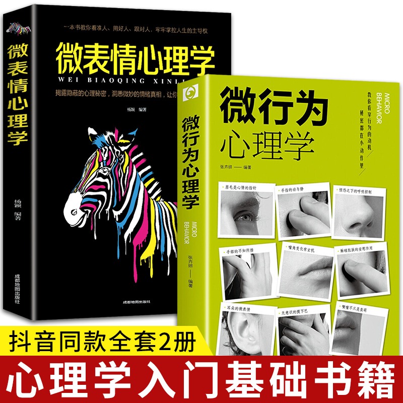 抖音同款2册】微行为心理学微表情正版社会心理学书籍入门基础微动作与生活人际交往读心术人性心理人际关系心理商场职场抢占先机-封面