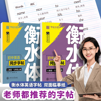 华夏万卷衡水体英语字帖
