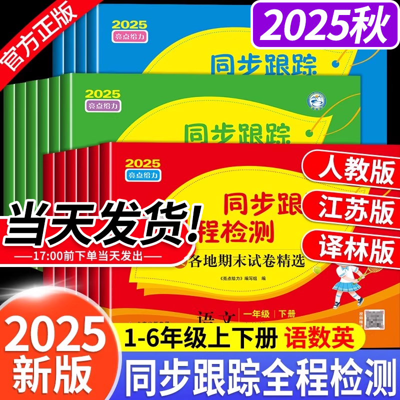 2025秋亮点同步跟踪试卷
