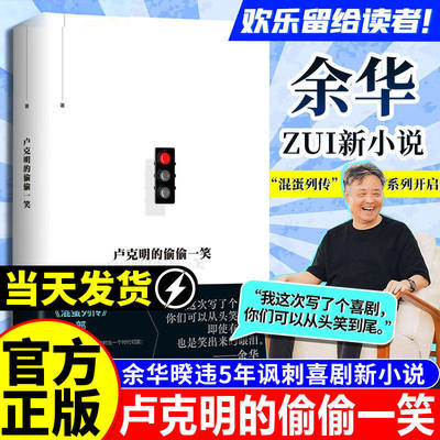 2025正版卢克明的偷偷一笑余华