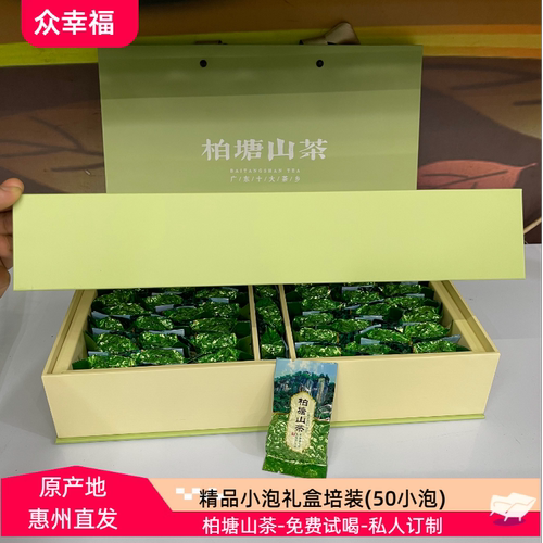 惠州特产柏塘山茶明前50泡礼盒茶