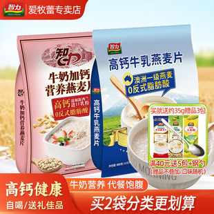 智力牛奶加钙营养燕麦片810g健康早餐代餐冲饮送老人父母即食饱腹