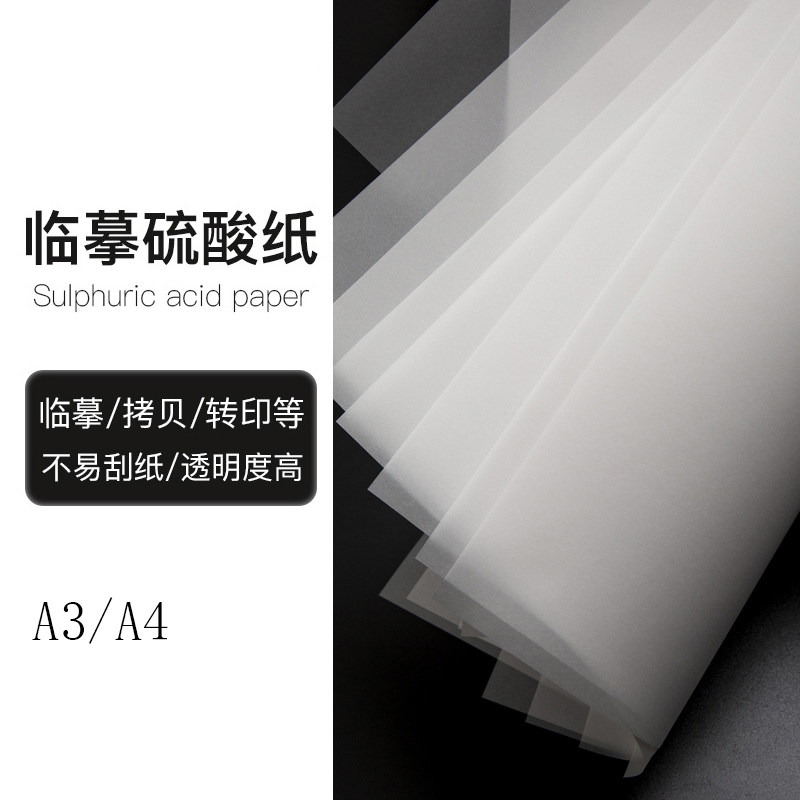 硫酸纸 描图 制版转印纸 钢笔书法练习临摹纸 a4/a3 50张包邮