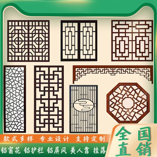 铝合金窗花格彩铝格子复古安装隔断围栏护栏美人靠挂落门楣定制做