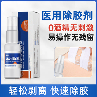医用皮肤除胶剂黏胶祛除剂造口底盘黏胶去除护理减张贴去胶剂