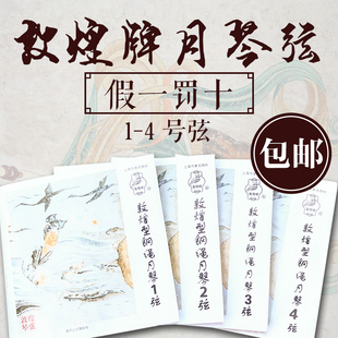 敦煌牌钢丝月琴弦 敦煌型钢绳月琴弦1/2/3/4弦 套弦 上海民乐一厂