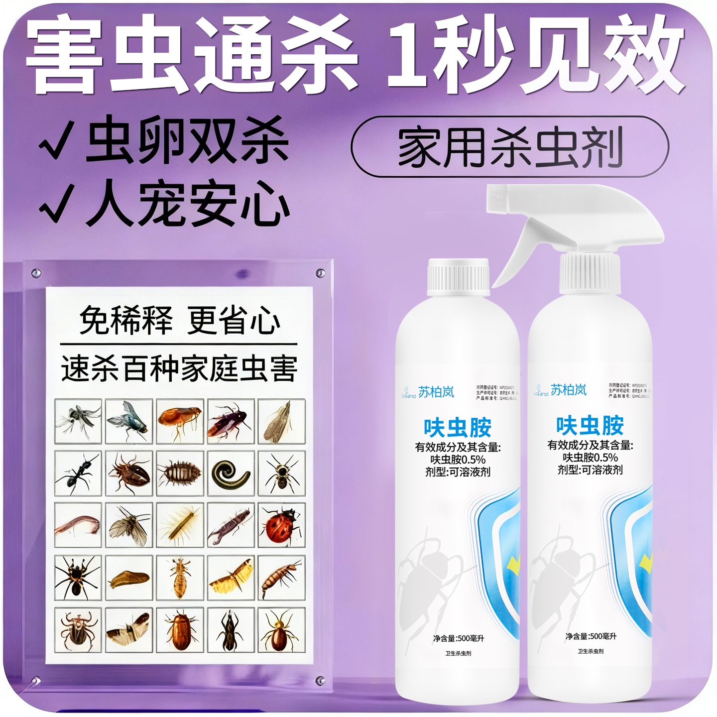 苏柏岚广谱杀虫剂｜无色无味安全