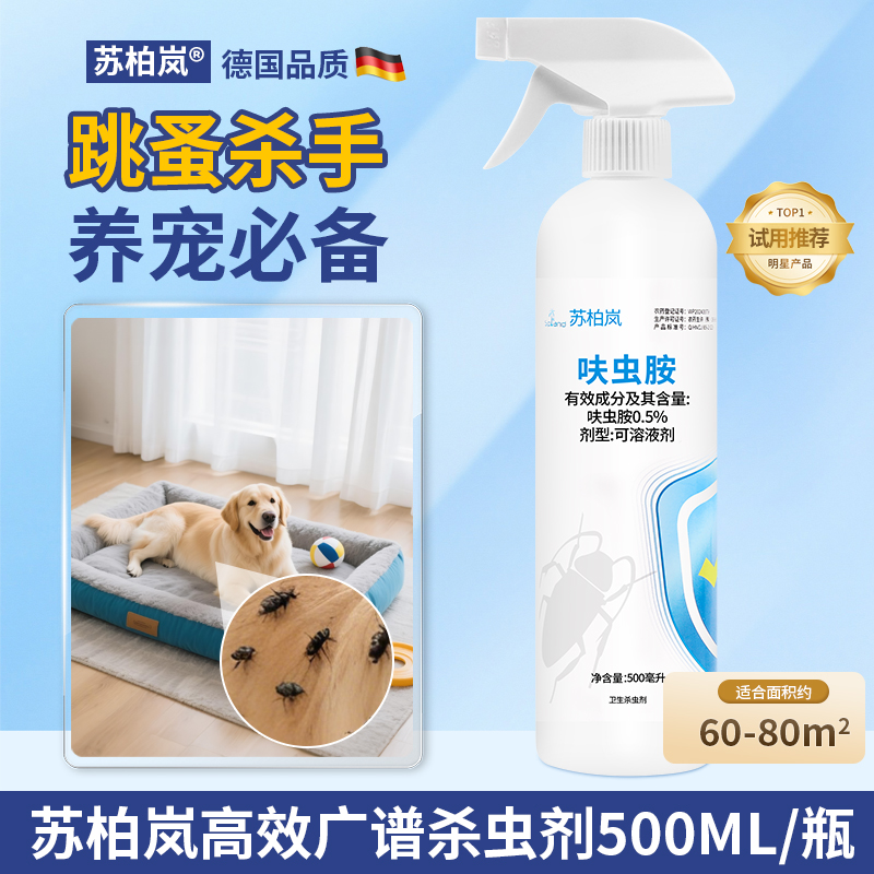苏柏岚正品杀虫剂跳蚤喷雾一窝端