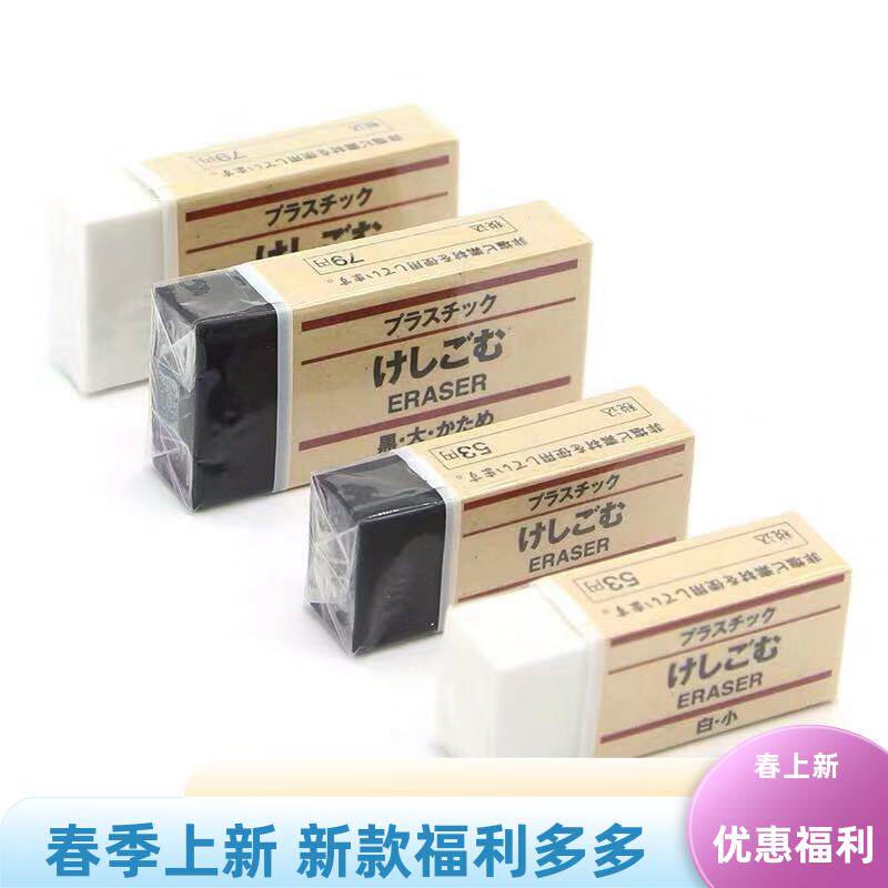 现货日本MUJI无印良品橡皮擦塑料橡皮考试用简约干净不留痕黑/白