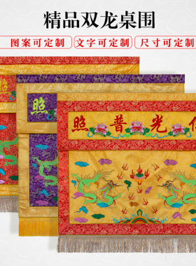 刺绣有求必应莲花佛前仙家佛堂双龙家用桌围桌裙佛光普照供桌桌布