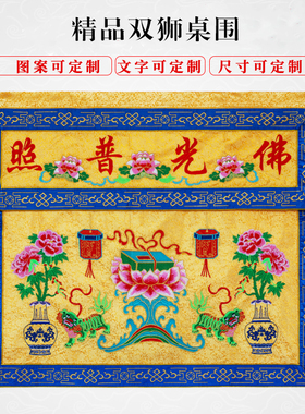高档精致刺绣桌围双狮子佛光普照桌围有求必应桌围布佛台寺庙家用
