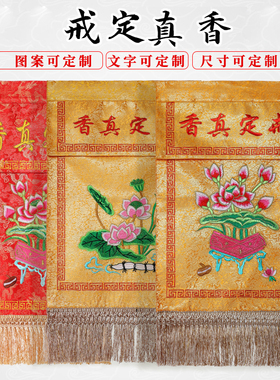 刺绣戒定真香托盘实木香盘幡界定真香绣品法器桌围台布工艺品
