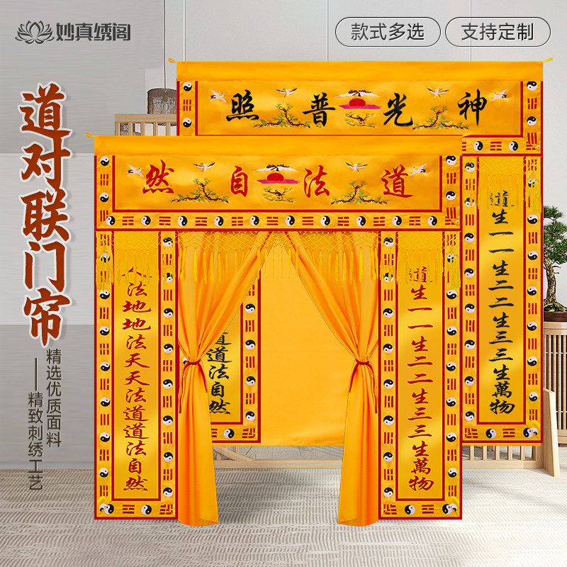 道家仙鹤八卦边门帘神光普照龙门帘对联道法自然道观道堂装饰用