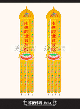 佛堂挂幡佛幡经幡刺绣寺庙文殊阿弥长幡观音竖幡莲花帆佛龛装饰