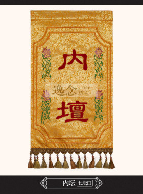 刺绣七坛扣佛家水陆法会幡寺院焰口愣严坛大坛内坛挂幡佛幡长幡旗