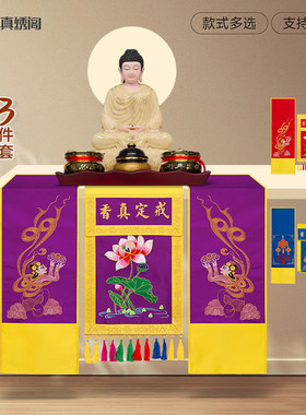 寺院刺绣戒定真香桌围布高档三件套托盘帷幔佛堂台围香炉粉盅贡缎