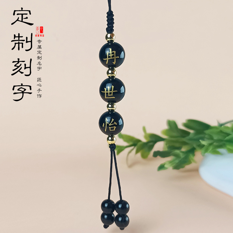 定制黑玛瑙刻名字珠子手机链红绳编织钥匙扣包包挂件男女情侣饰品