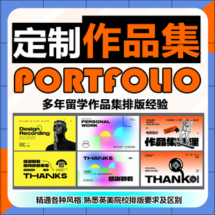 作品集代制作平面产品设计服装视觉传达留学封面排版设计模板定制
