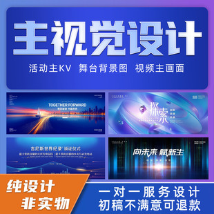 主kv设计主视觉画面商务晚会舞台活动发布会背景延展物料设计