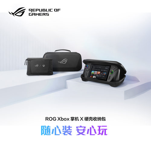 ROG掌机XXBOX原装收纳包保护壳